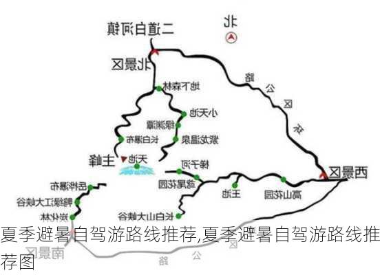 夏季避暑自驾游路线推荐,夏季避暑自驾游路线推荐图