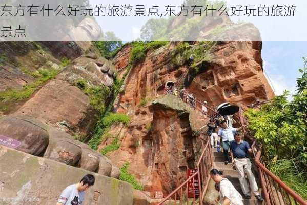 东方有什么好玩的旅游景点,东方有什么好玩的旅游景点