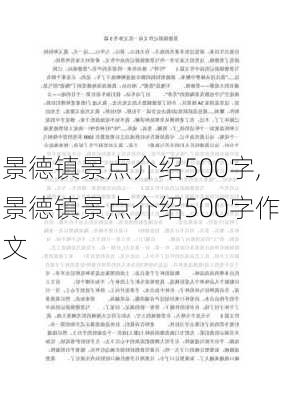 景德镇景点介绍500字,景德镇景点介绍500字作文