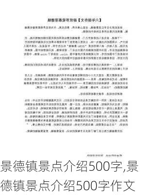 景德镇景点介绍500字,景德镇景点介绍500字作文