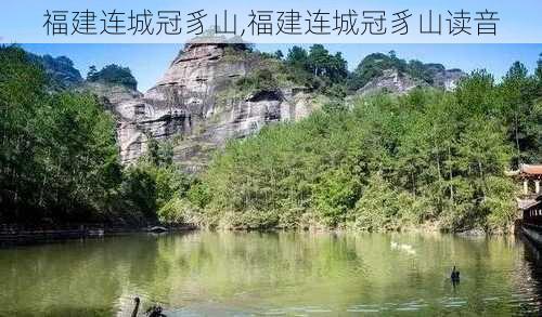 福建连城冠豸山,福建连城冠豸山读音