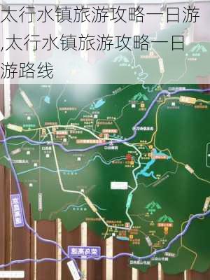 太行水镇旅游攻略一日游,太行水镇旅游攻略一日游路线