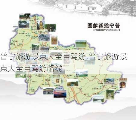 普宁旅游景点大全自驾游,普宁旅游景点大全自驾游路线