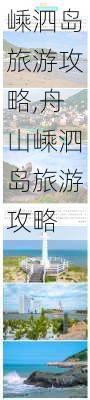 嵊泗岛旅游攻略,舟山嵊泗岛旅游攻略