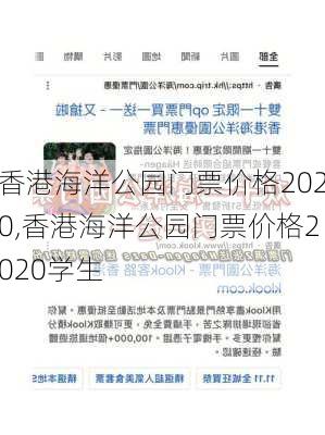 香港海洋公园门票价格2020,香港海洋公园门票价格2020学生