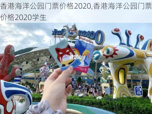 香港海洋公园门票价格2020,香港海洋公园门票价格2020学生