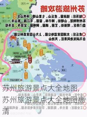 苏州旅游景点大全地图,苏州旅游景点大全地图高清