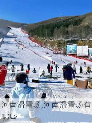 河南滑雪场,河南滑雪场有哪些