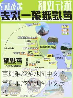 芭提雅旅游地图中文版,芭提雅旅游地图中文版下载