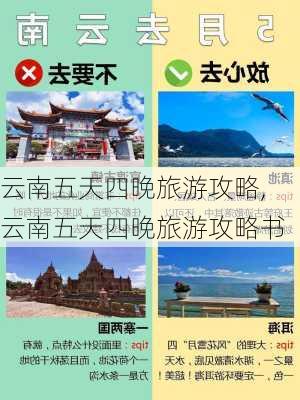 云南五天四晚旅游攻略,云南五天四晚旅游攻略书