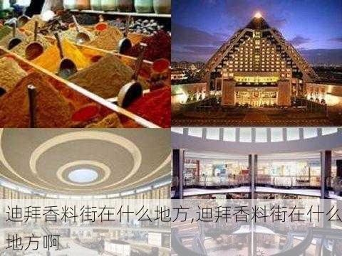 迪拜香料街在什么地方,迪拜香料街在什么地方啊