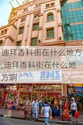 迪拜香料街在什么地方,迪拜香料街在什么地方啊