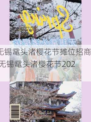 无锡鼋头渚樱花节摊位招商,无锡鼋头渚樱花节2021