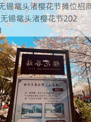 无锡鼋头渚樱花节摊位招商,无锡鼋头渚樱花节2021