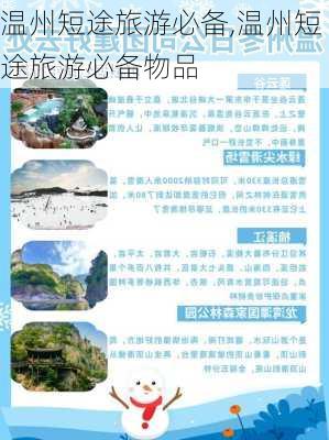 温州短途旅游必备,温州短途旅游必备物品