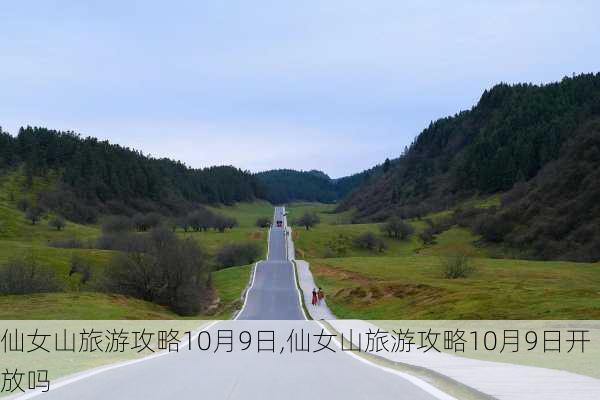 仙女山旅游攻略10月9日,仙女山旅游攻略10月9日开放吗