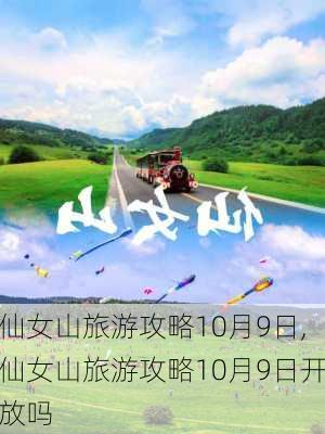 仙女山旅游攻略10月9日,仙女山旅游攻略10月9日开放吗