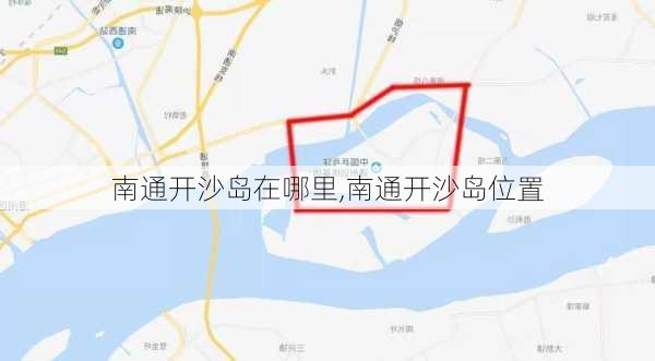 南通开沙岛在哪里,南通开沙岛位置