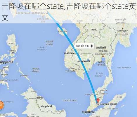 吉隆坡在哪个state,吉隆坡在哪个state英文