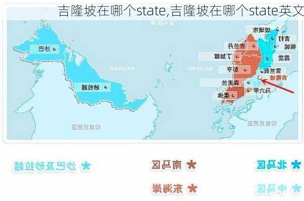 吉隆坡在哪个state,吉隆坡在哪个state英文