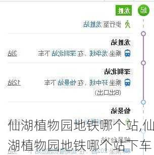 仙湖植物园地铁哪个站,仙湖植物园地铁哪个站下车