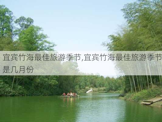 宜宾竹海最佳旅游季节,宜宾竹海最佳旅游季节是几月份