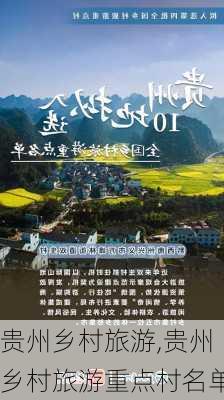 贵州乡村旅游,贵州乡村旅游重点村名单