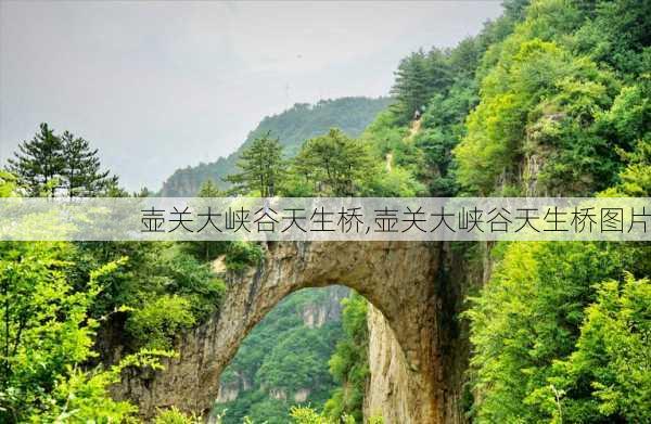 壶关大峡谷天生桥,壶关大峡谷天生桥图片