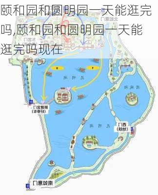 颐和园和圆明园一天能逛完吗,颐和园和圆明园一天能逛完吗现在