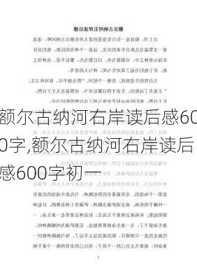 额尔古纳河右岸读后感600字,额尔古纳河右岸读后感600字初一