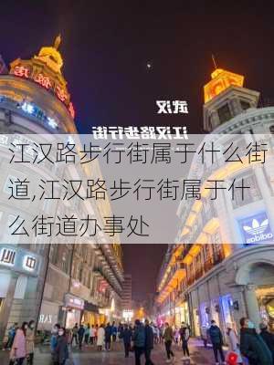 江汉路步行街属于什么街道,江汉路步行街属于什么街道办事处