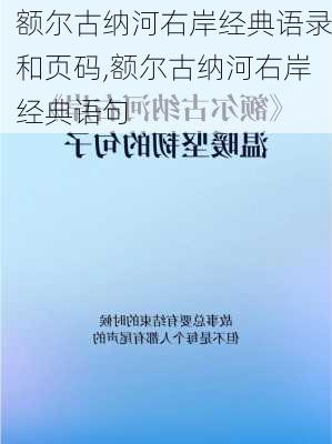 额尔古纳河右岸经典语录和页码,额尔古纳河右岸经典语句