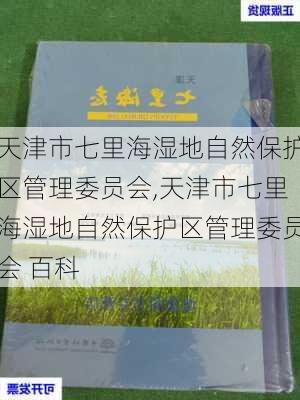 天津市七里海湿地自然保护区管理委员会,天津市七里海湿地自然保护区管理委员会 百科