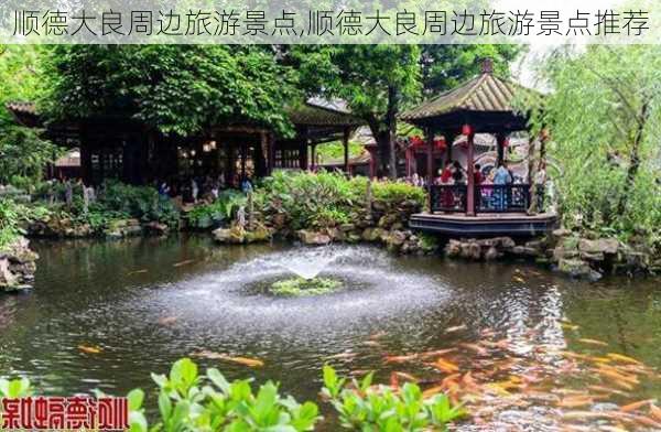 顺德大良周边旅游景点,顺德大良周边旅游景点推荐