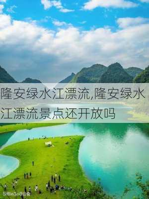 隆安绿水江漂流,隆安绿水江漂流景点还开放吗