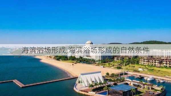 海滨浴场形成,海滨浴场形成的自然条件