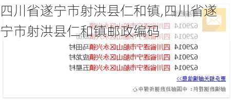 四川省遂宁市射洪县仁和镇,四川省遂宁市射洪县仁和镇邮政编码