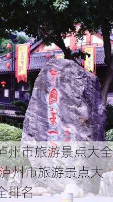 泸州市旅游景点大全,泸州市旅游景点大全排名