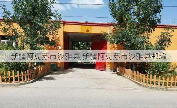 新疆阿克苏市沙雅县,新疆阿克苏市沙雅县邮编