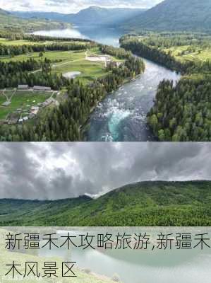 新疆禾木攻略旅游,新疆禾木风景区