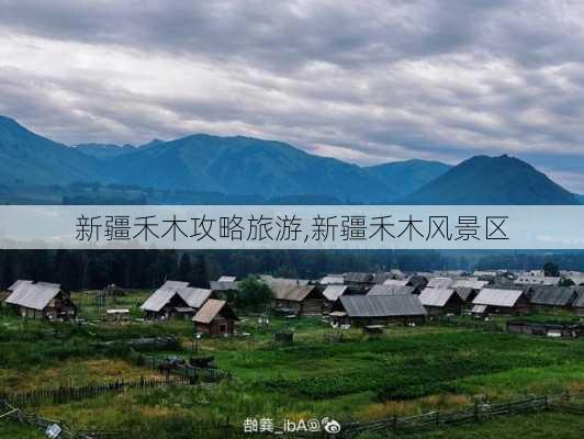 新疆禾木攻略旅游,新疆禾木风景区