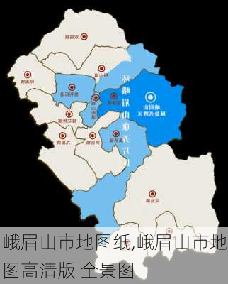 峨眉山市地图纸,峨眉山市地图高清版 全景图