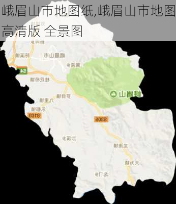 峨眉山市地图纸,峨眉山市地图高清版 全景图