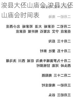 浚县大伾山庙会,浚县大伾山庙会时间表