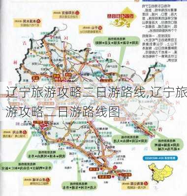 辽宁旅游攻略二日游路线,辽宁旅游攻略二日游路线图