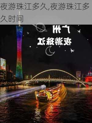 夜游珠江多久,夜游珠江多久时间