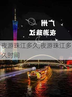 夜游珠江多久,夜游珠江多久时间