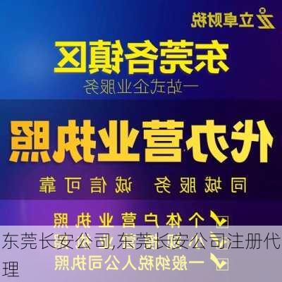 东莞长安公司,东莞长安公司注册代理