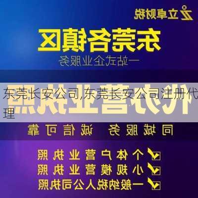 东莞长安公司,东莞长安公司注册代理