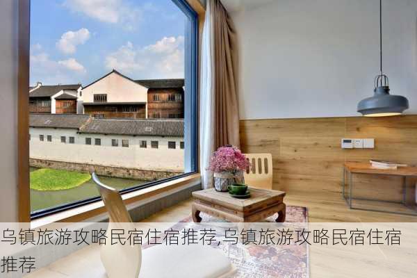 乌镇旅游攻略民宿住宿推荐,乌镇旅游攻略民宿住宿推荐